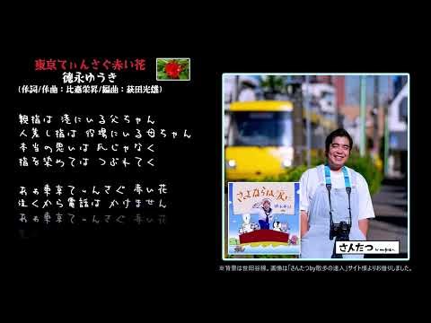 【名曲発見】『東京てぃんさぐ赤い花』徳永ゆうき。BEGINの比嘉栄昇さん作の隠れた名曲です。