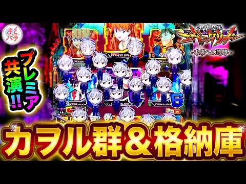 パチンコ【新世紀エヴァンゲリオン~未来への咆哮~】カヲル群＆格納庫のプレミア共演！？