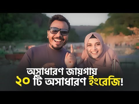 20 amazing English in amazing places!