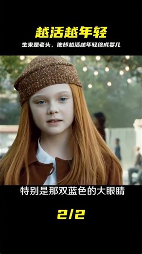 《本杰明巴頓奇事》逆向生長的一生。越長越年輕。直到變成嬰兒。 #本杰明巴顿奇事，逆向生长，返老还童，奇幻剧情