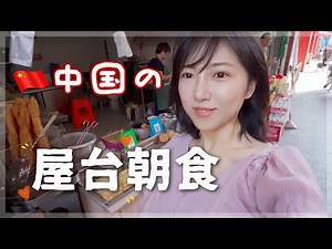 🐼中国の屋台朝食🇨🇳