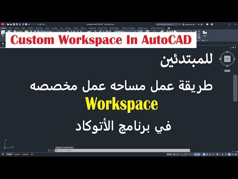 للمبتدئين طريقة عمل مساحه عمل مخصصه Workspace فى برنامج الأتوكاد Custom Workspace In AutoCAD