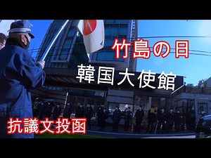 令和4年 竹島の日 抗議文投函 韓国大使館 右翼団体 街宣車活動です。