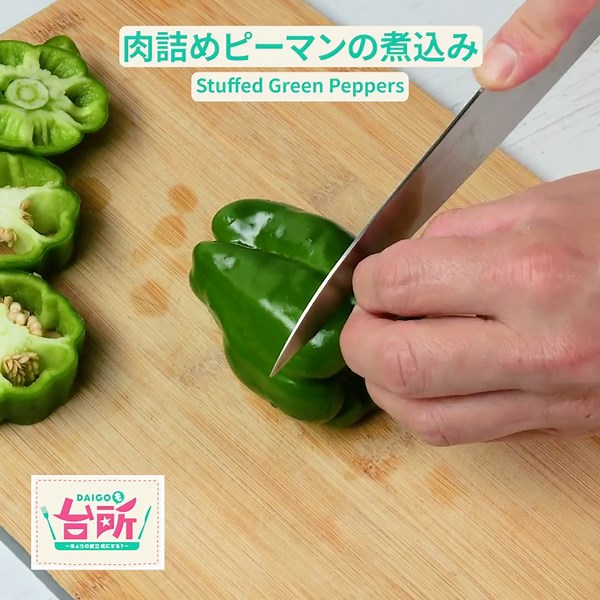 【ピーマンが化ける♡】本日は主役をはらせて頂きます。激うま簡単おかずレシピ Collaboration With DAIGOも台所 / Stuffed Green Peppers