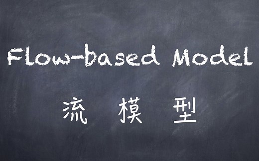 【机器学习】白板推导系列(三十三) ～ 流模型(Flow based Model)