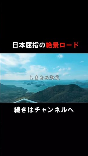 【愛媛】日本屈指の絶景ロード！しまなみ海道旅！ #ショート