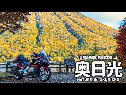 [Oku-Nikko Motorcycle Trip] Kegon Falls had disappeared... A tour that was full of excitement in ...
