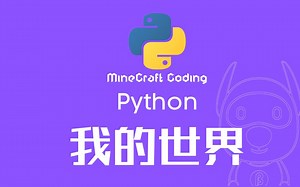 我的世界Python教学视频Class 10