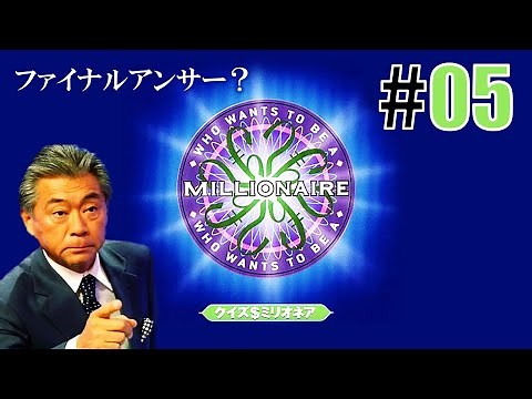 ファイナルアンサー？「クイズ＄ミリオネア」#05
