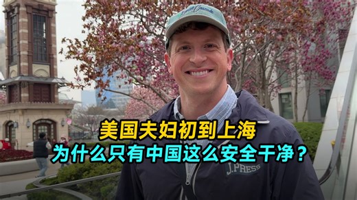 美国夫妇初到上海：为什么只有中国这么安全干净？这才是人类该有的城市！