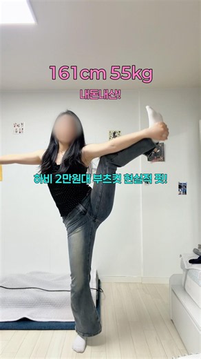 161cm 55kg 가 말아주는 부츠컷 추천 #에이블리#코디#오오티디#부츠컷#팬츠