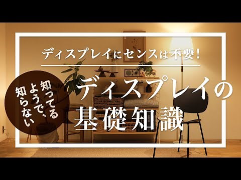 【インテリアを学ぶ】センスは不要？知ってるようで知らないディスプレイの基礎知識｜Re:CENO（リセノ）
