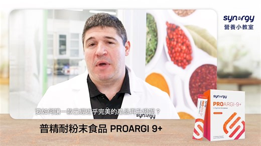 PROARGI-9 普精耐粉末食品全新升級！ 全新配方、新滋味，讓您的每日活力全面進化！ #美商理想家 #成為你的理想家 #Synergy #讓Synergy成為你的Energy #實現理想我們挺你 | Synergy WorldWide