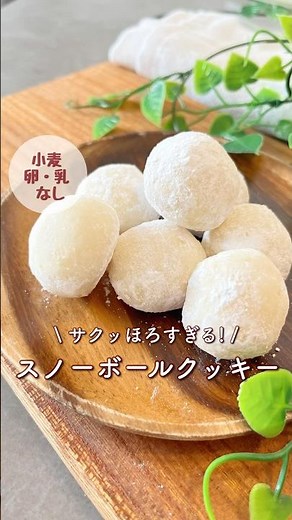 小麦•卵•乳なし!レンチン2分で米粉スノーボールクッキー