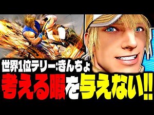 [SF6] #1 Ranked Terry! His Offense Gives You No Time to Think!! | Kincho