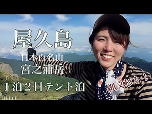 【屋久島 宮之浦岳】日本百名山・１泊２日テント泊・もののけの森！・22.06.04〜05