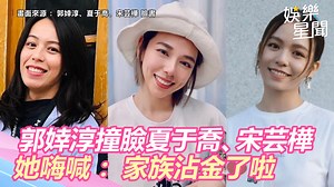 6.8K views · 79 reactions | 給你３秒時間找出郭婞淳！GOGO...