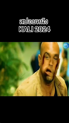 สปอยหนัง KALI 2024: เรื่องนี้ต้องดู!