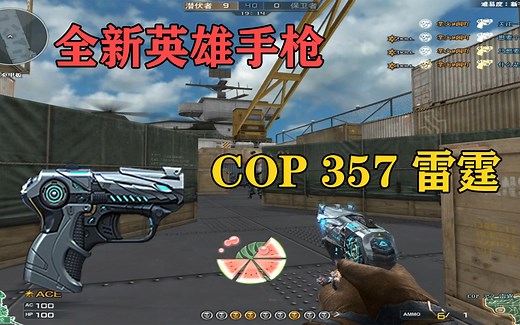 CF穿越火线：11周年全新套装之”COP-357-雷霆”！