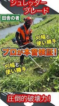 破壊力「は」最高！！〜シュレッダーブレード #automobile＃草刈り＃シュレッダーブレード＃マキタ