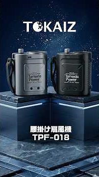 TOKAIZ 腰掛け扇風機 TPF-018| 強力送風×大容量バッテリー | 公式紹介動画