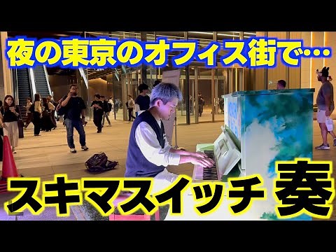[ストリートピアノ]名曲…スキマスイッチ｢奏｣を夜の東京のオフィス街で弾いてみた。