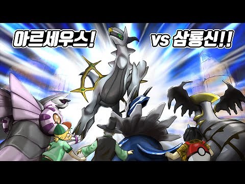 [꼰&잼] 창조신 아르세우스 vs 디아루가, 펄기아, 기라티나의 대결!! 극장판 아르세우스 초극의 시공으로에서 볼 수 있는 싸움을 꼰&잼이 재현?? - [전자오랏맨]