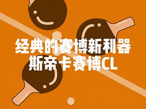 经典的赛博新利器！斯帝卡赛博CL乒乓底板解析