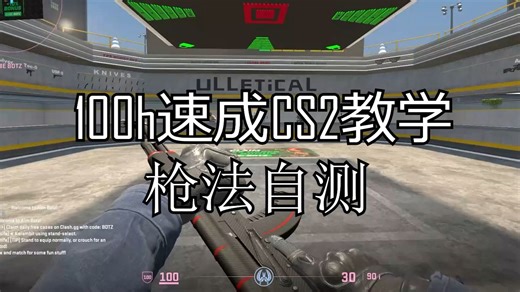 100h速成CS2教学 枪法自测