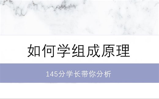 145分学长带你分析408计算机组成原理怎么学？白嫖+1！