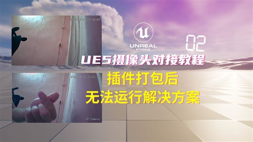 (UE5)插件打包后无法运行解决方案