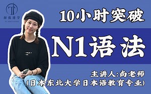 【10小时带你拿下N1语法】JLPT 日语N1高频语法总结 免费日语公开课 | 择优进学