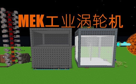 我的世界【MEK通用机械 工业涡轮机最大发电】制作教程