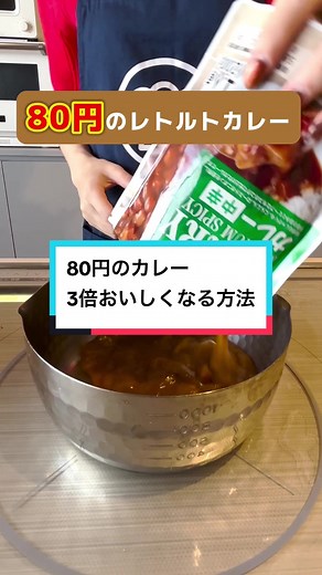 少しの手間で満足度が爆上がり！！ほんとおいしかったよ🍛#レトルトカレー #tips #recipe #クックパッド #クックパッドニュース #クックパッドレシピ