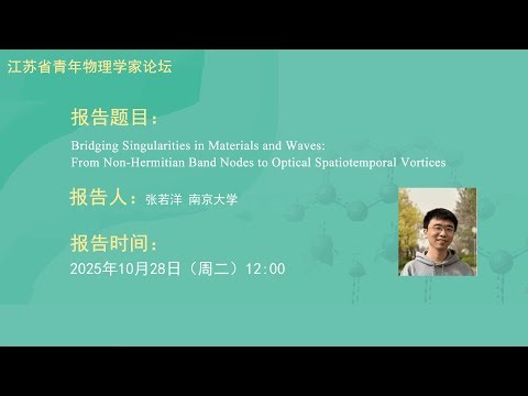 张若洋（南京大学）：材料与波中的桥接奇点：从非厄米带节点到光学时空涡旋——江苏省青年物理学家论坛