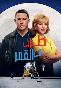 ‫Fly Me to the Moon - فيلم: شاهدوا بالبث أونلاين