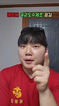 해병대 국군도수체조 공감