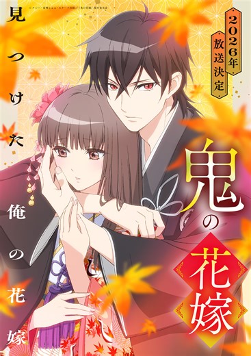 TVアニメ『鬼の花嫁』キャストに石見舞菜香、逢坂良太、千本木彩花、花江夏樹！ キャスト解禁PV第1弾公開 | SPICE - エンタメ特化型情報メディア スパイス