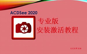 ACD See 2020专业版安装激活教程