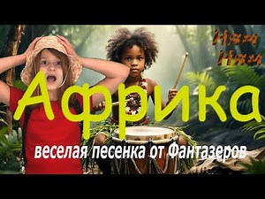 Африка. Детская песенка от Фантазеров
