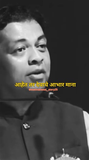 देवाचे आभार माना।motivational speech।#marathi #shortsfeed #shorts #viralmotivation #motivation