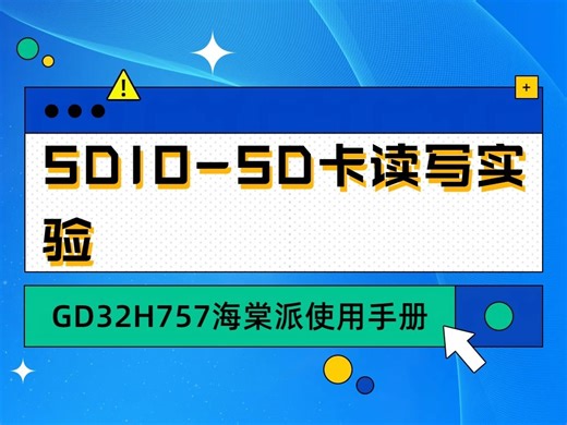 【GD32H757海棠派】第十二节 SDIO-SD卡读写实验 （下）