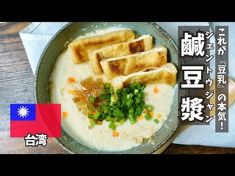 「鹹豆漿（シェントウジャン）」は朝食革命！？話題の台湾豆乳スープの作り方