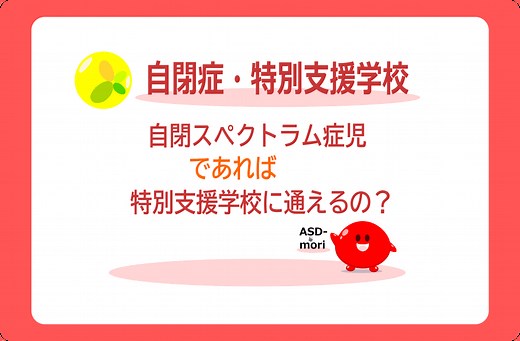 特別支援学校とは？｜自閉スペクトラム症児は【特別支援学校】へ入学できる？ | ASDの森