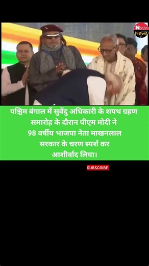 पश्चिम बंगाल में सुवेंदु अधिकारी के..#news #breakingnews #latestnews#newsupdate #indianews#headlines