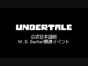 【ネタバレ注意】Undertale 公式日本語 W.D.Gaster関連イベント集【PS4/VITA/1.02】
