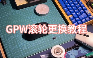 GPW滚轮更换教程