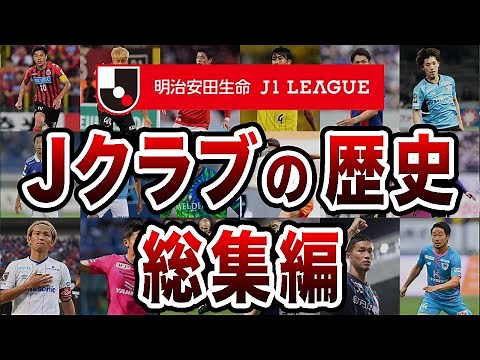 【総集編】Jリーグクラブの歴史まとめ J1編【作業用】