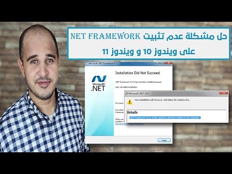 حل مشكلة عدم تثبيت Net Framework على ويندوز 10 و ويندوز 11