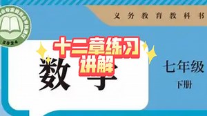 七年级数学下册 十二章练习讲解